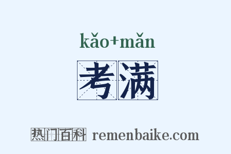 考满是什么意思的图片